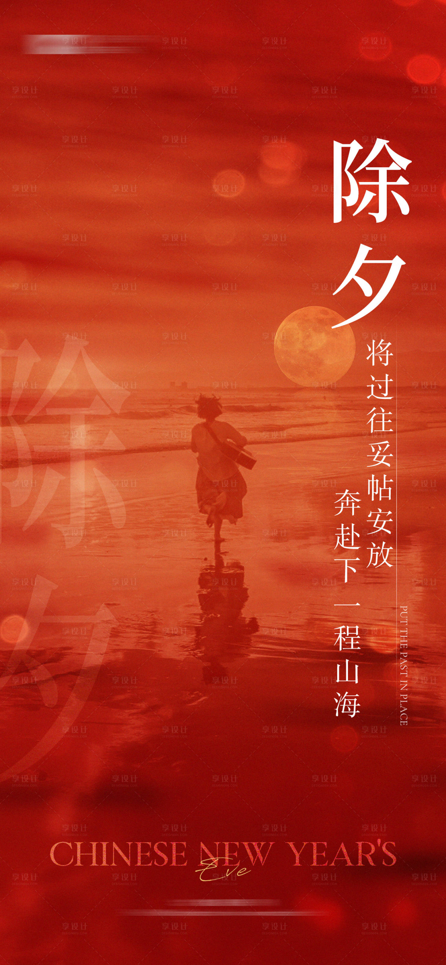 源文件下载【享设计】搜索编号：86970017675632245【地产除夕节日海报】