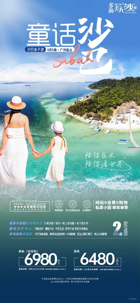 源文件下载【沙巴旅游海报】编号：29470017116357905