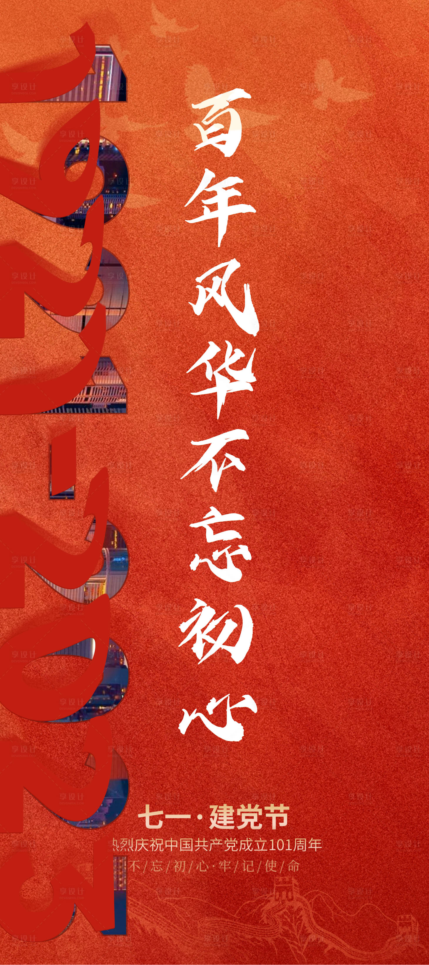 源文件下載【享設計】搜索編號：21300017733477262【 七一建黨節海報】