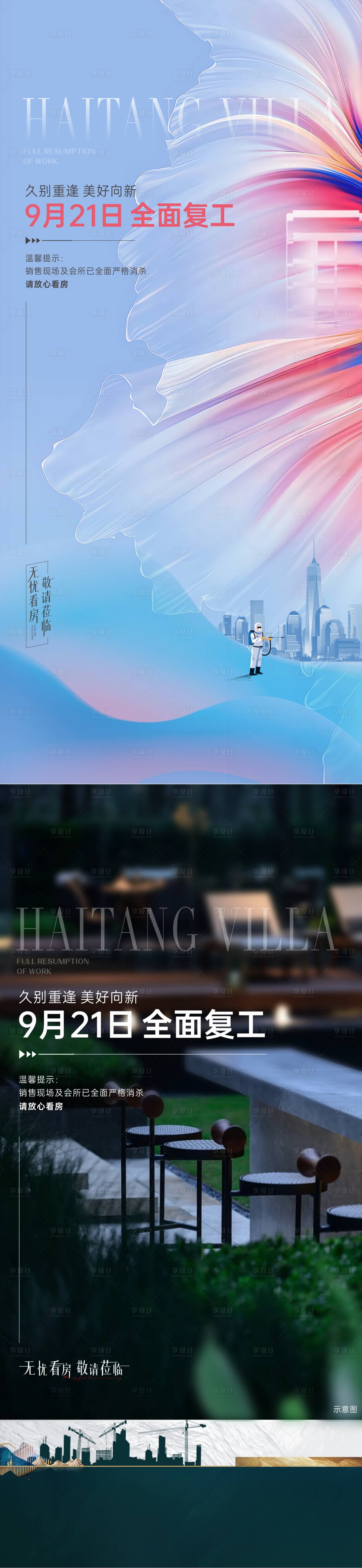 源文件下載【享設計】搜索編號：58450017208946597【復工洋房海報】