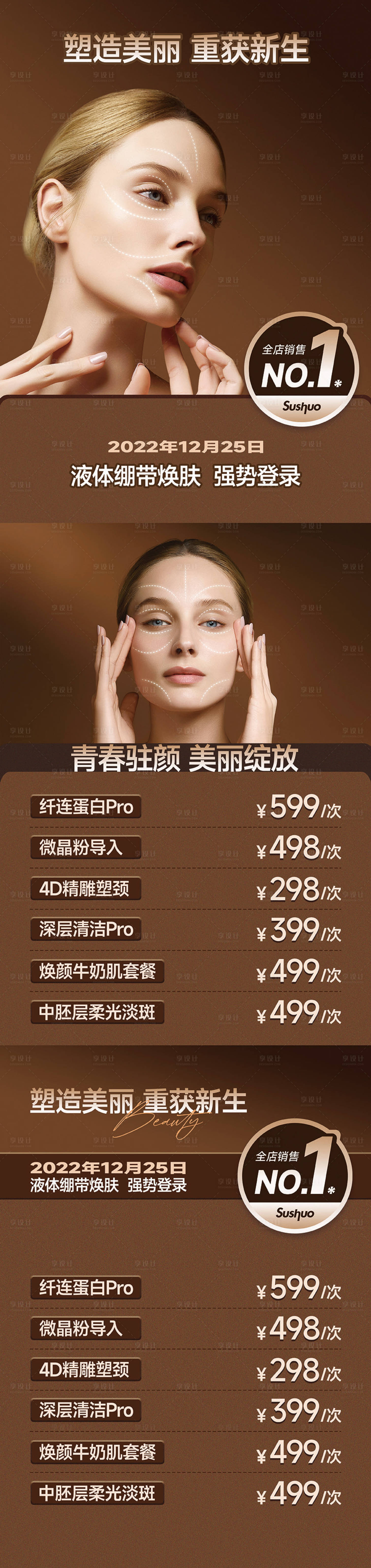 源文件下載【享設計】搜索編號：39260017499273936【醫美一口價宣傳海報長圖】