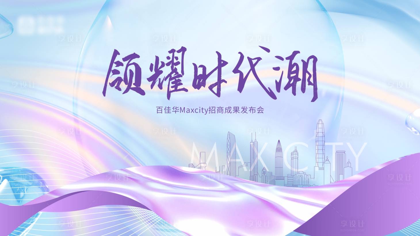 源文件下載【享設(shè)計(jì)】搜索編號(hào)：43550017206035268【招商發(fā)布會(huì)背景板】
