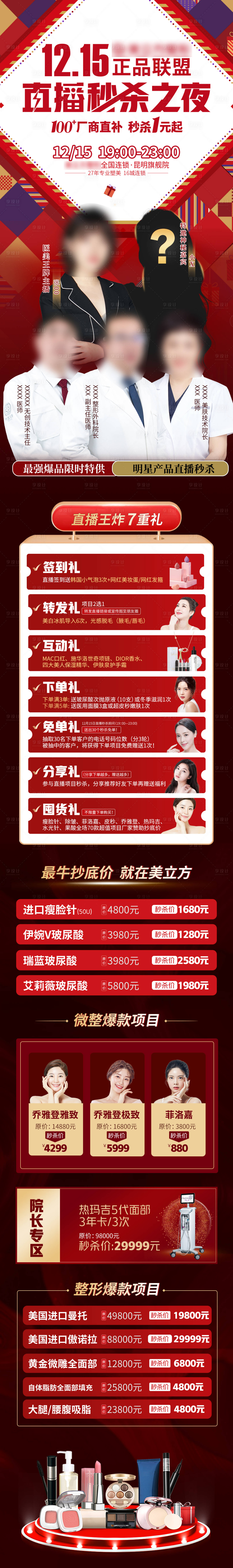 源文件下载【医美直播长图】编号：62850017542692235
