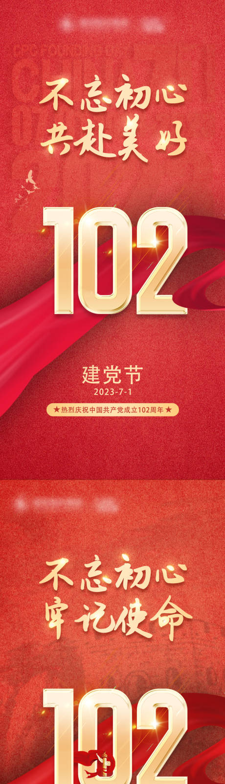 源文件下载【建党节102周年海报】编号：65220017729671002