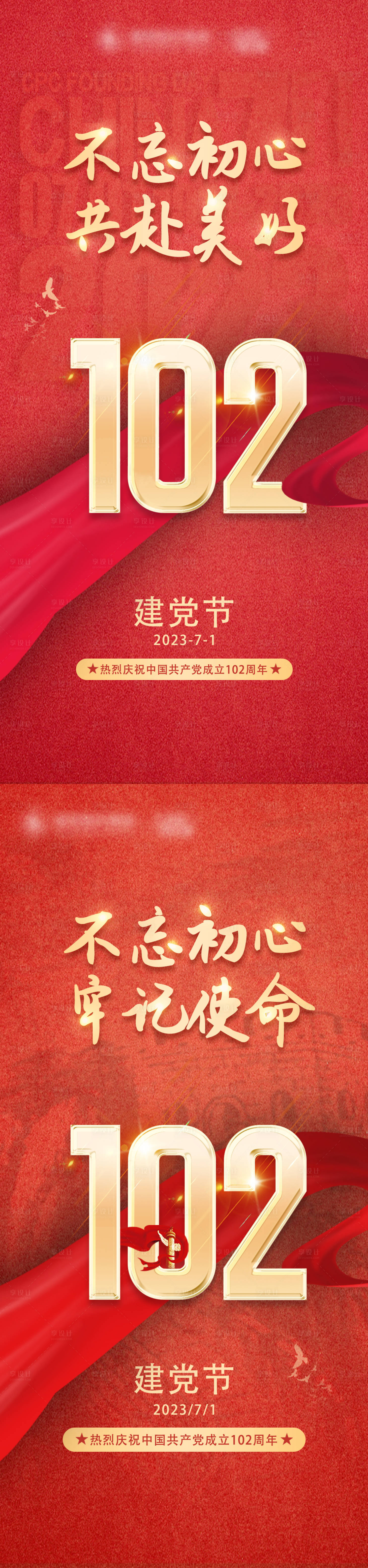 源文件下載【享設(shè)計(jì)】搜索編號(hào)：65220017729671002【建黨節(jié)102周年海報(bào)】