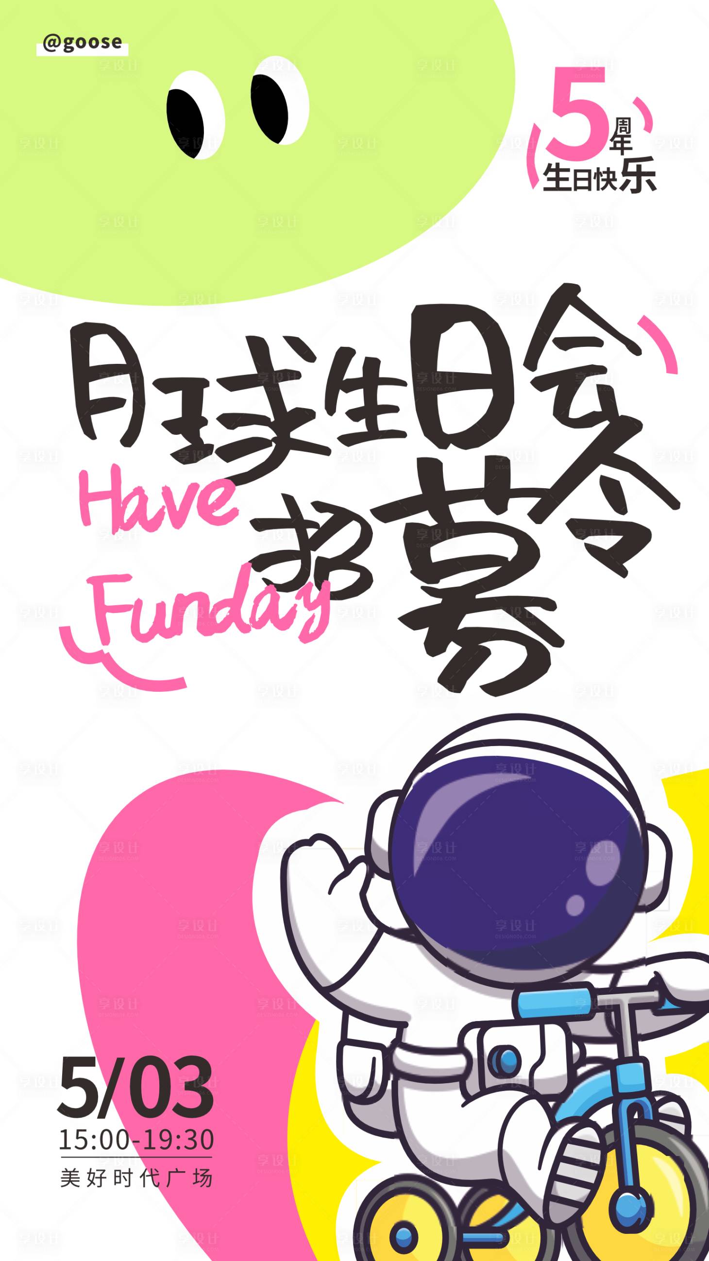 源文件下载【享设计】搜索编号：94070017093124417【商场生日活动海报】