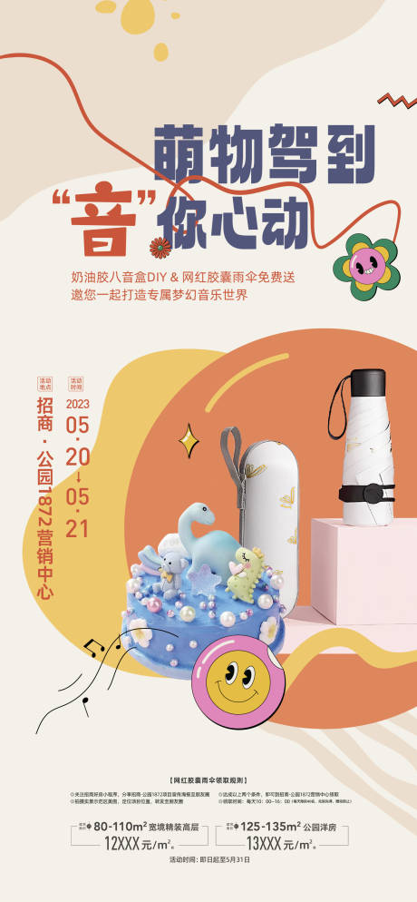 源文件下载【房地产胶囊伞暖场活动】编号：26610017279566022