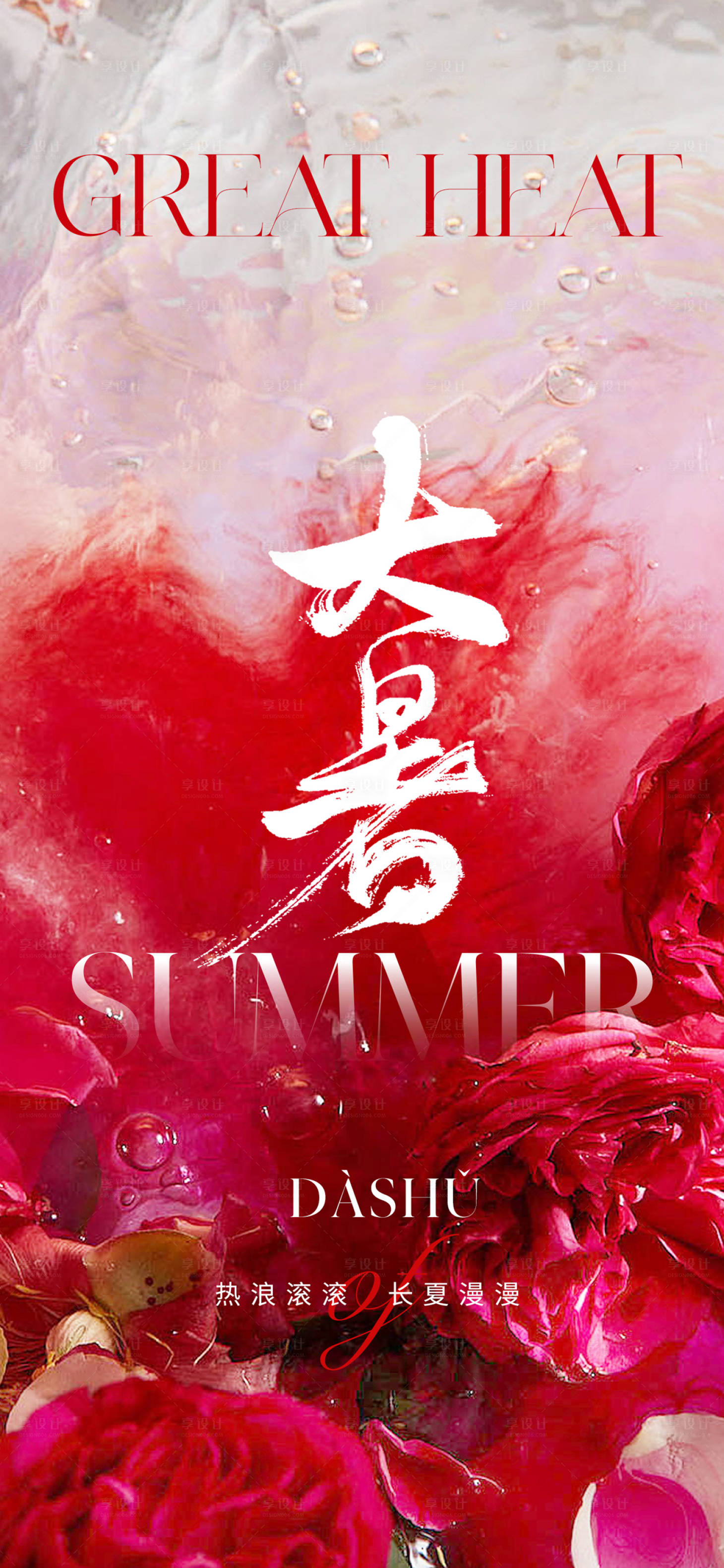 源文件下载【享设计】搜索编号：39400017673819210【大暑节气海报】