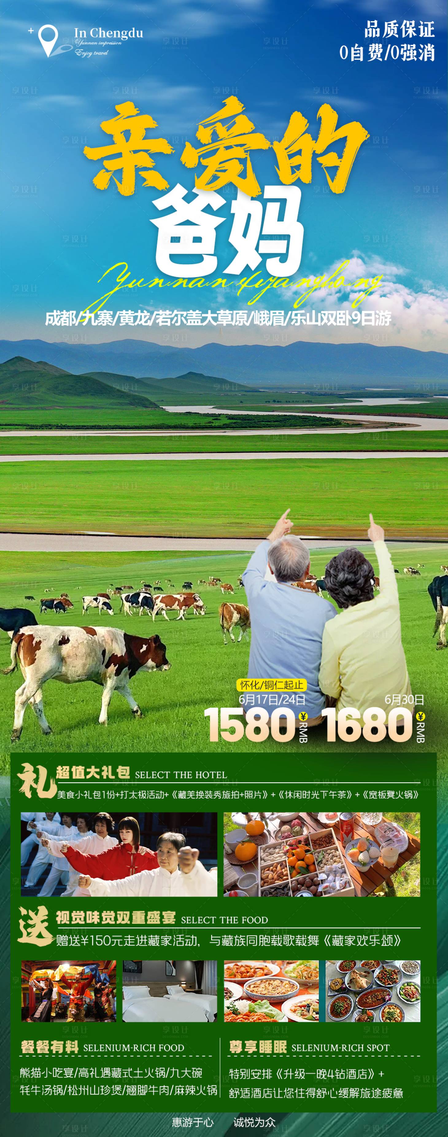 源文件下载【享设计】搜索编号：33560017183067403【成都若尔盖大草原旅游海报】