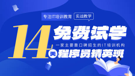 源文件下载【程序员培训海报banner】编号：46430017312035522