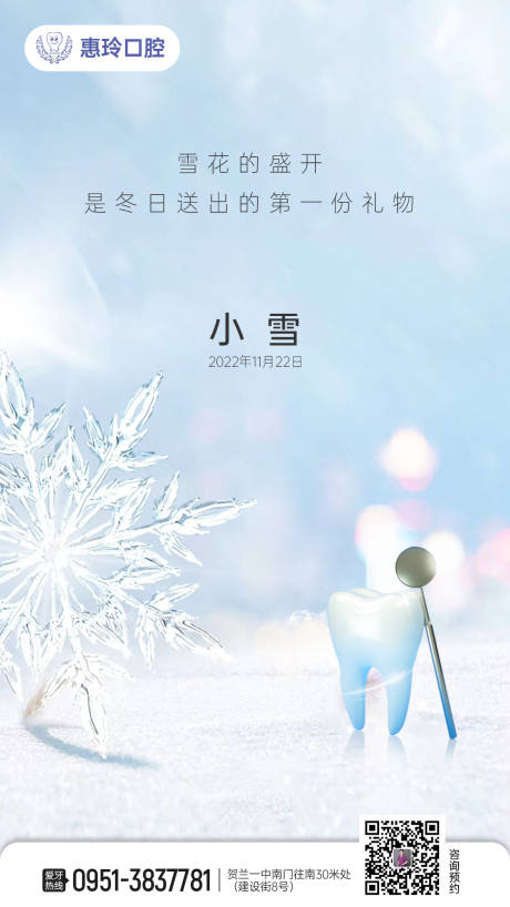 源文件下载【口腔牙科小雪节气海报】编号：20230621161151732