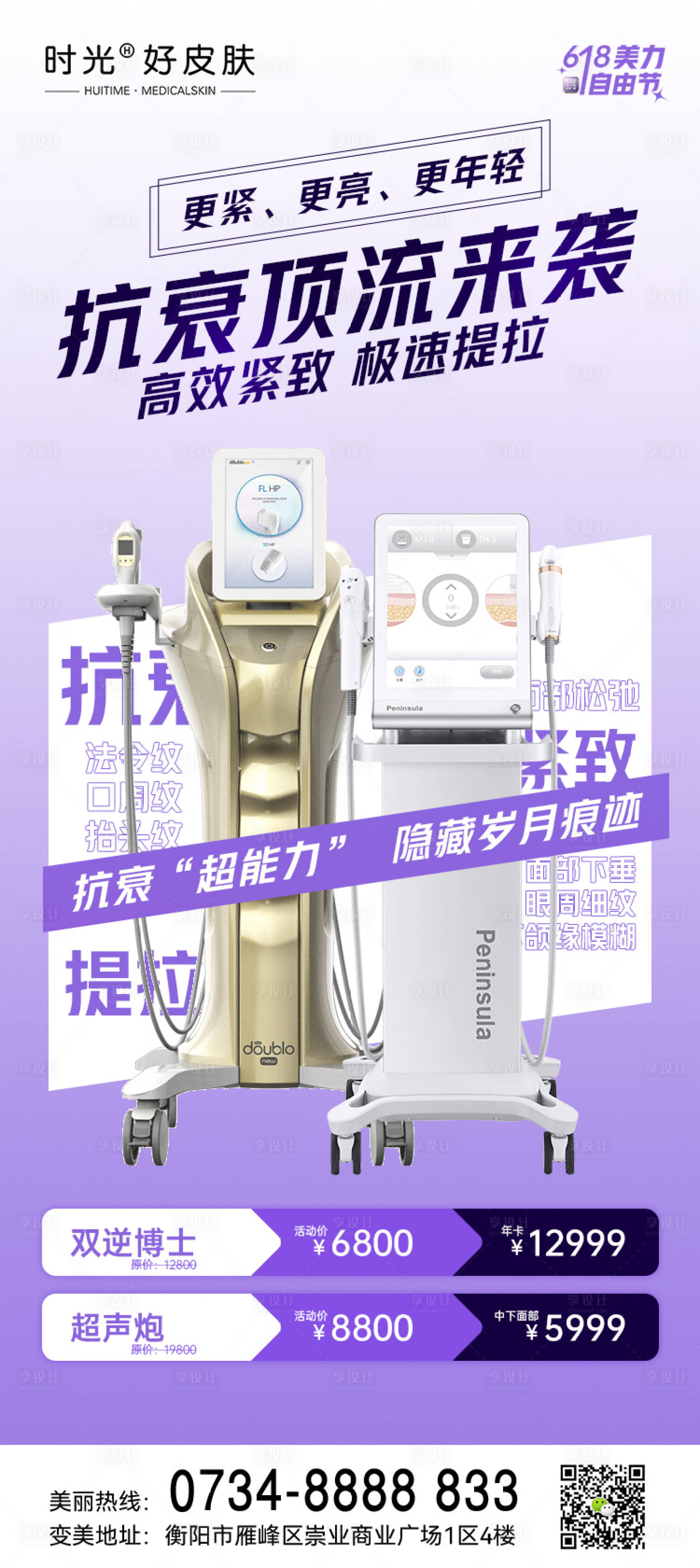 源文件下载【医美618抗衰项目海报】编号：97180017366885866