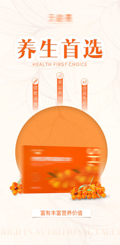 源文件下載【沙棘保健產(chǎn)品海報】編號：21920017704264500