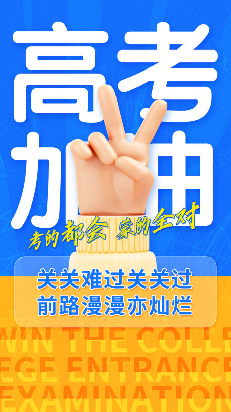 源文件下載【享設(shè)計(jì)】搜索編號(hào)：62330017108359520【高考加油繽紛海報(bào)】