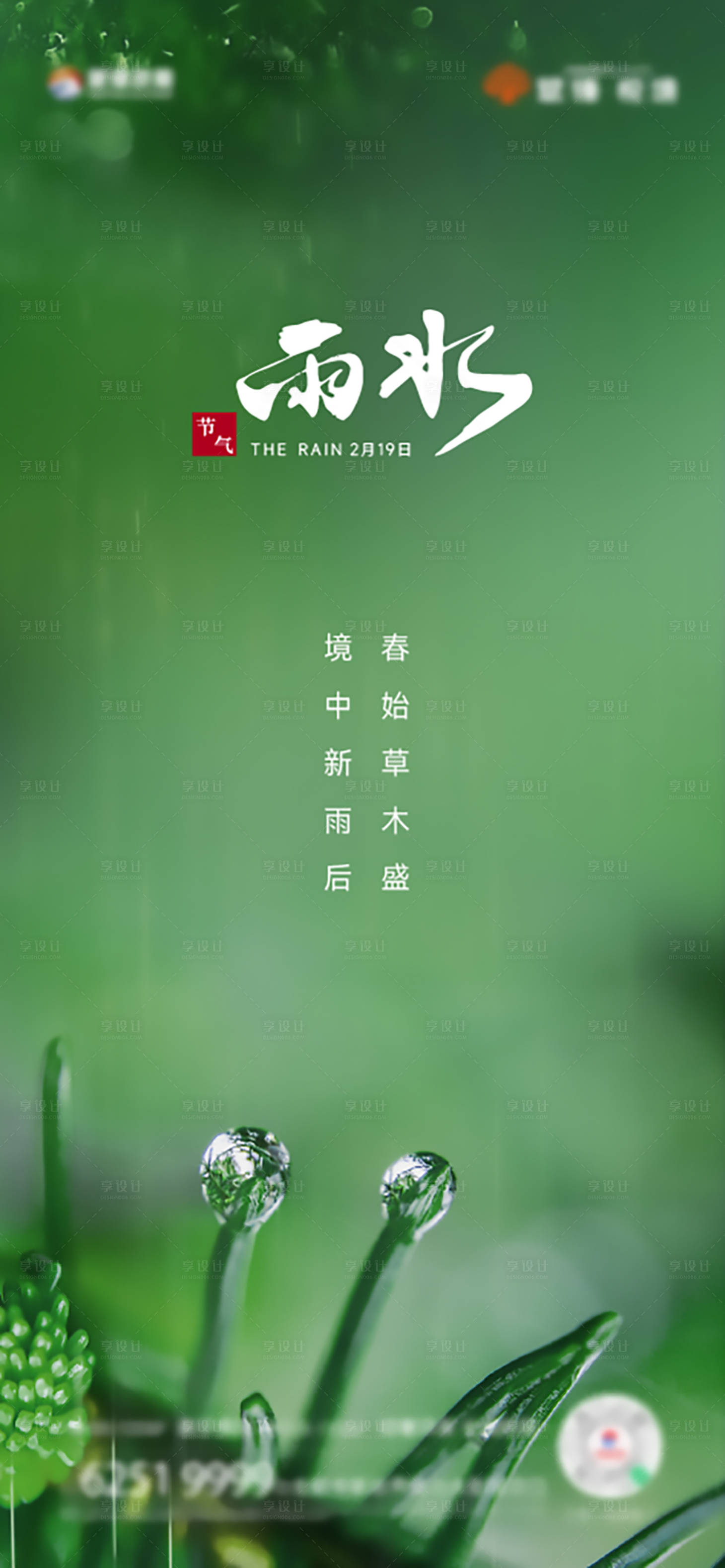源文件下載【享設計】搜索編號：24060017488372709【雨水節氣海報】