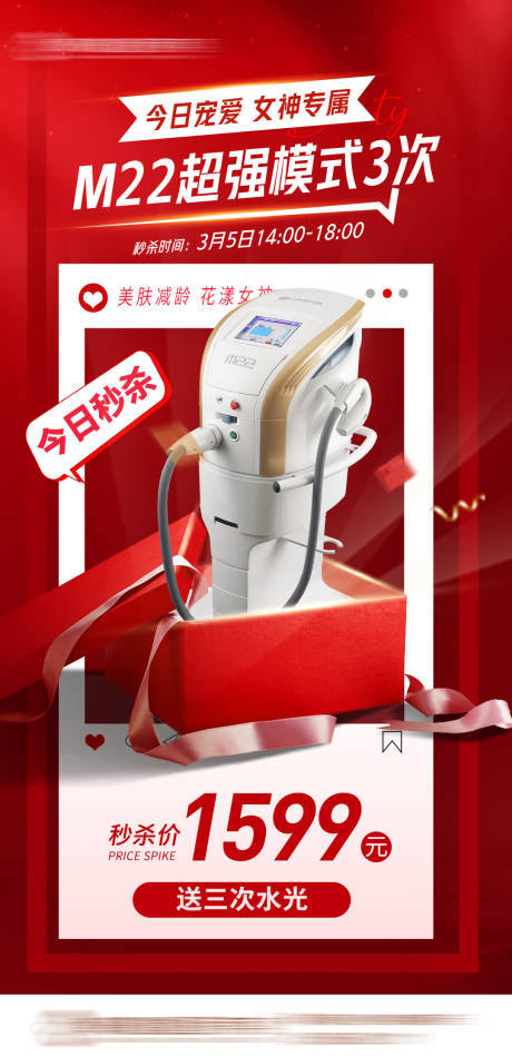 源文件下载【医美m22超光子秒杀海报】编号：87150017474939568