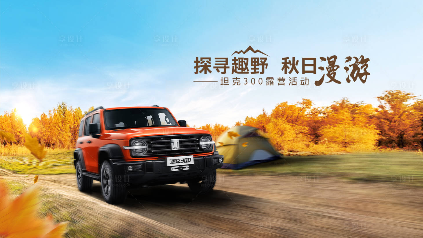 源文件下載【享設(shè)計(jì)】搜索編號(hào)：61850017696936318【汽車秋日露營(yíng)活動(dòng)主視覺】