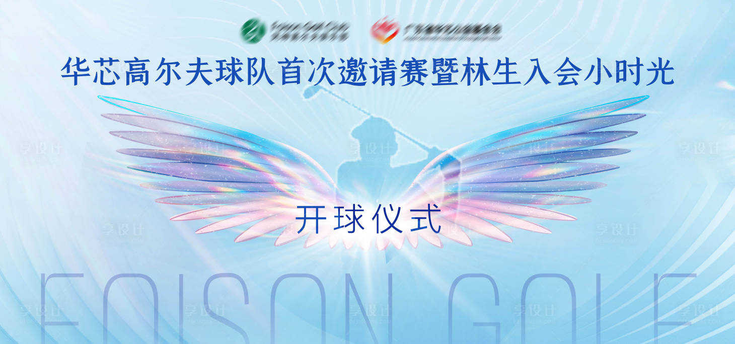源文件下載【享設(shè)計】搜索編號：96600017556005129【藍色夢幻翅膀高爾夫賽事背景板】