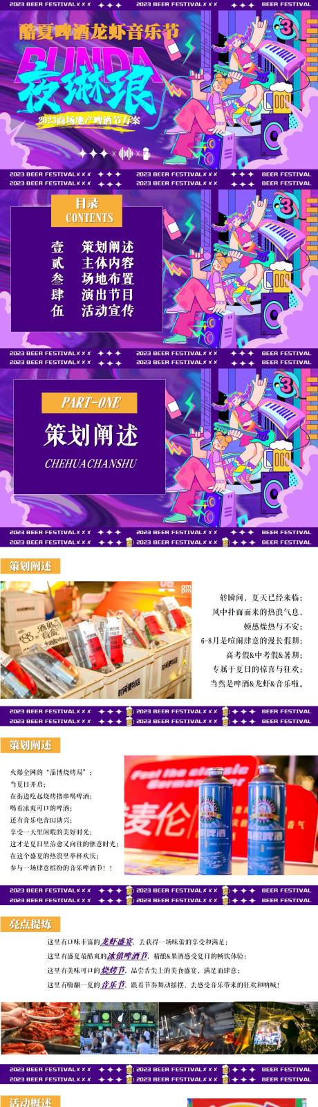 源文件下载【享设计】搜索编号：84820017458466540【2023年盛夏啤酒龙虾音乐节活动方案】