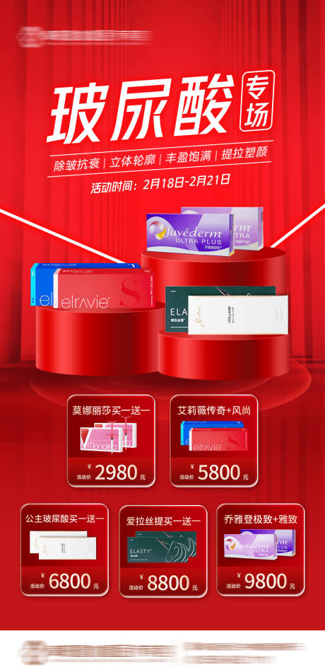 源文件下载【享设计】搜索编号：32930017474997746【医美玻尿酸合计海报】