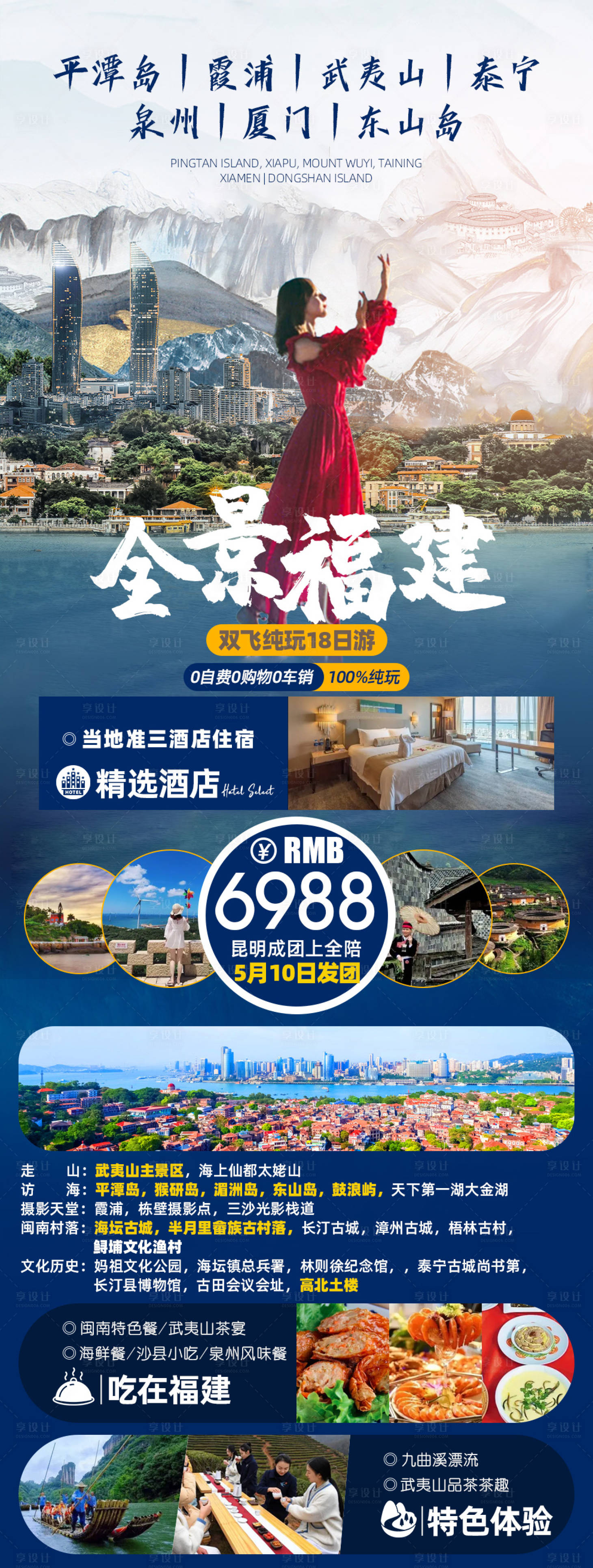 源文件下载【享设计】搜索编号：65220017109545412【全景福建之旅】