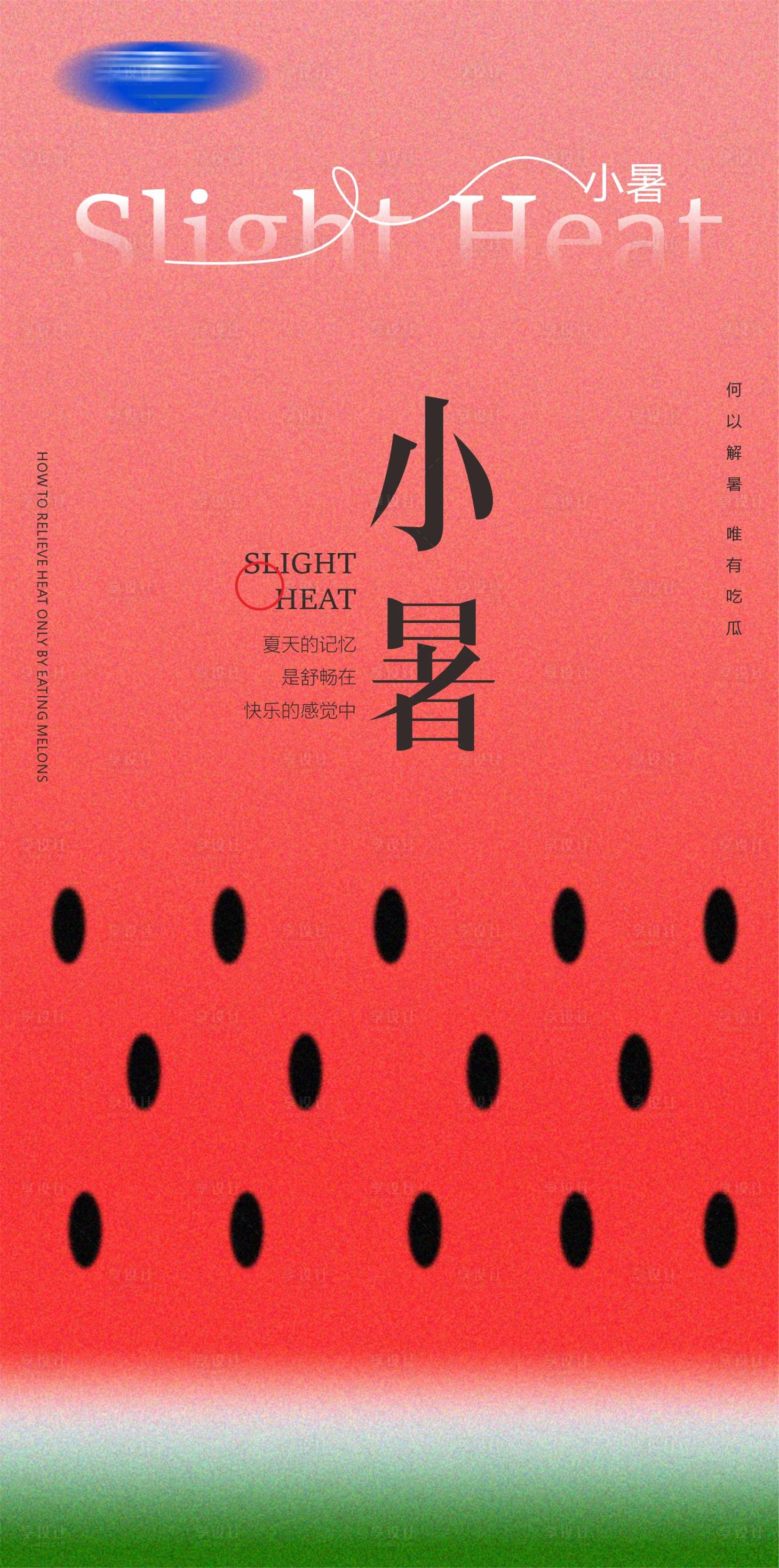源文件下載【小暑節氣海報】編號：92660017566888251