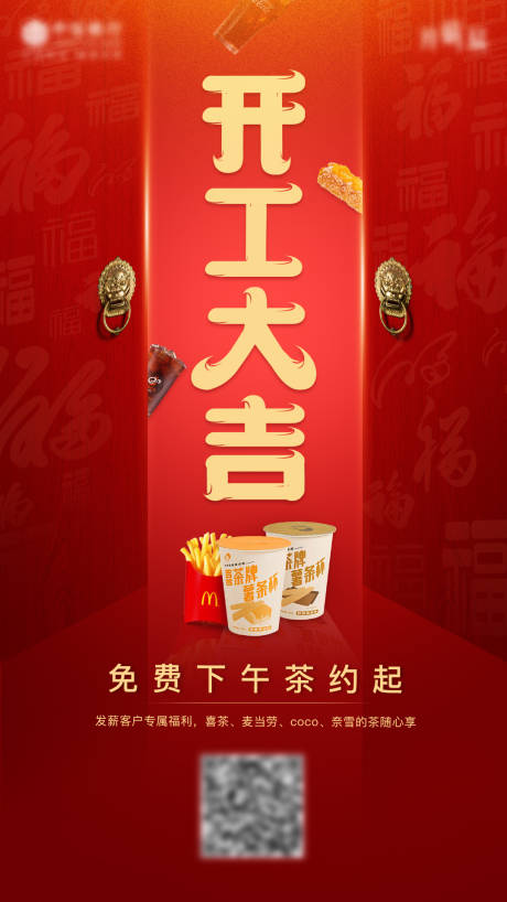源文件下载【免费下午茶开门红开门大吉宣传创意海报】编号：98850017416334753