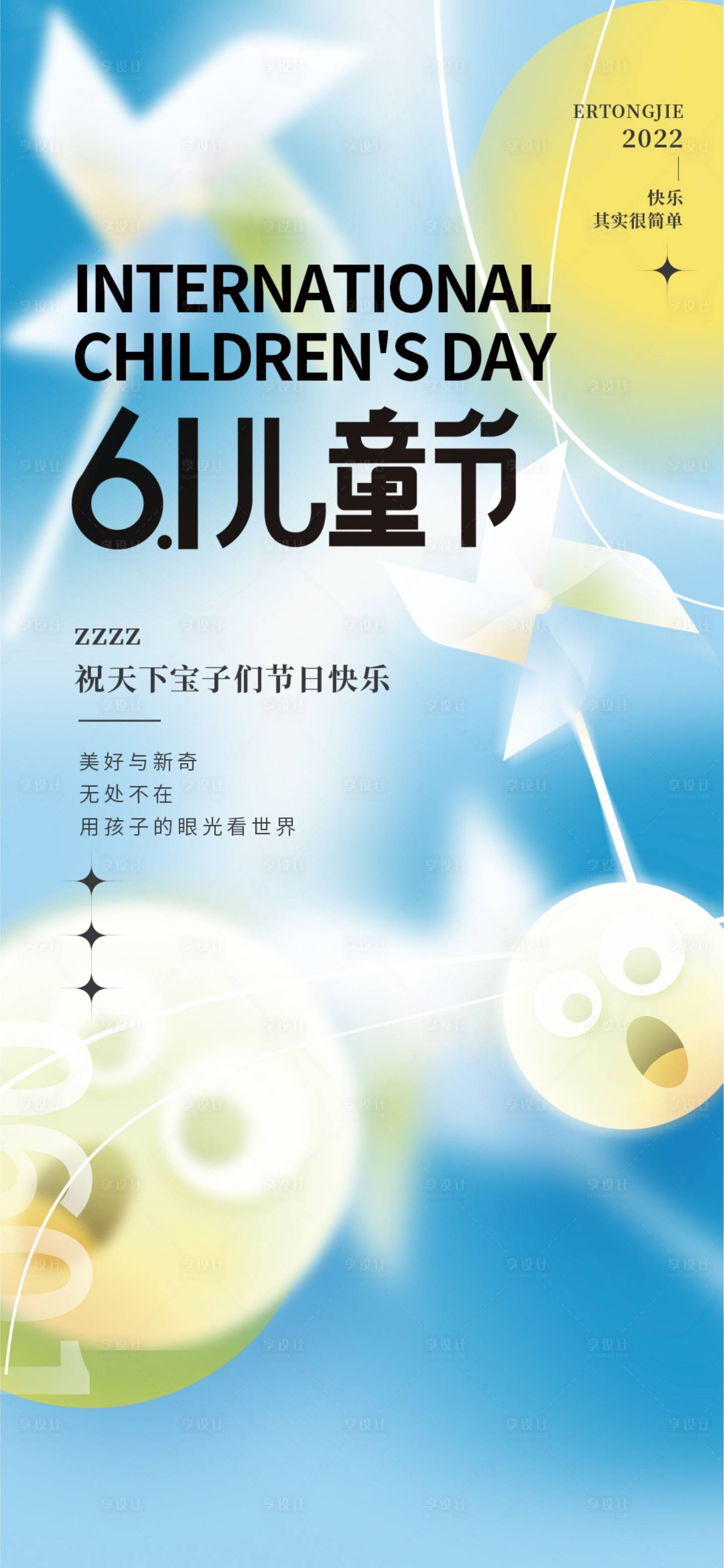 源文件下載【享設計】搜索編號：47650017203444815【地產六一兒童節海報】