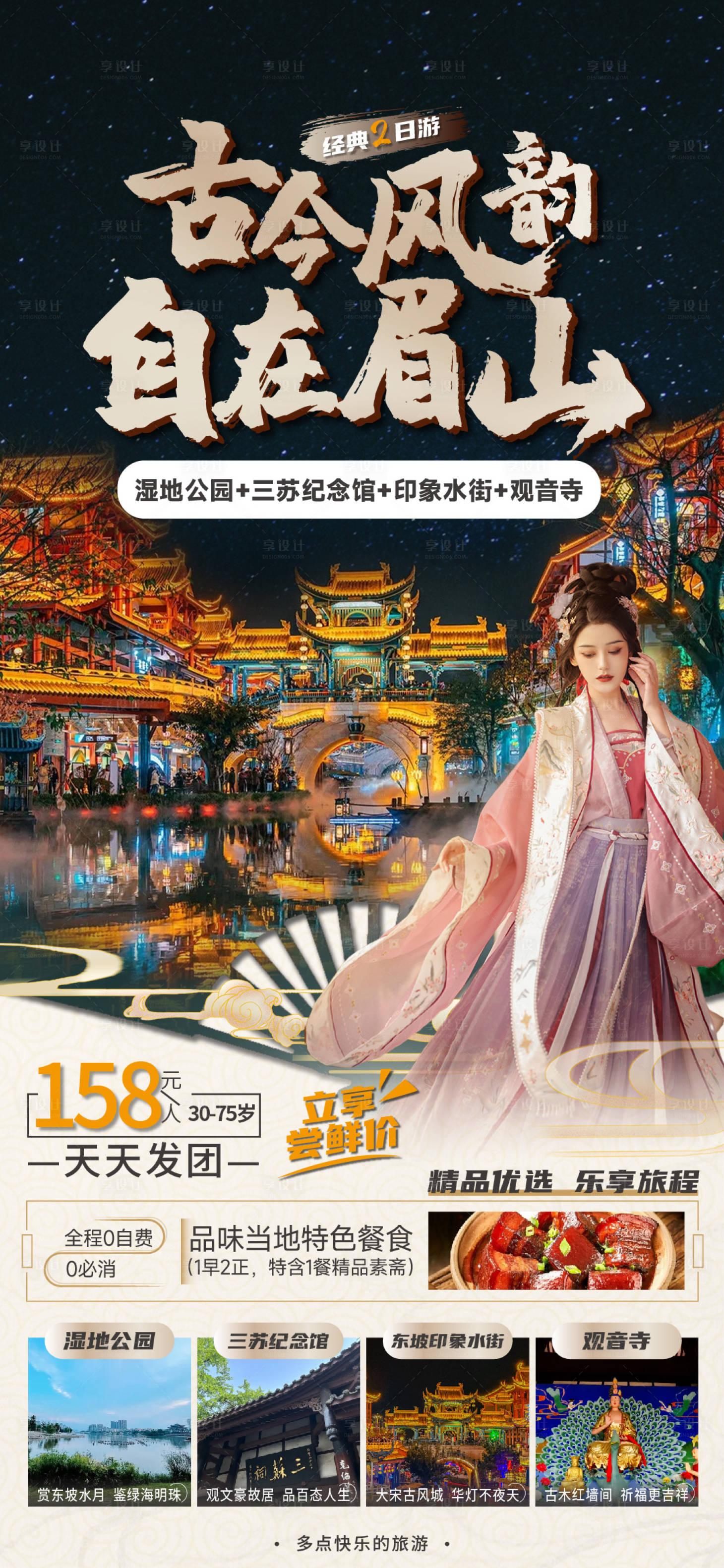 源文件下載【享設(shè)計(jì)】搜索編號(hào)：51740017578927416【眉山旅游海報(bào)】