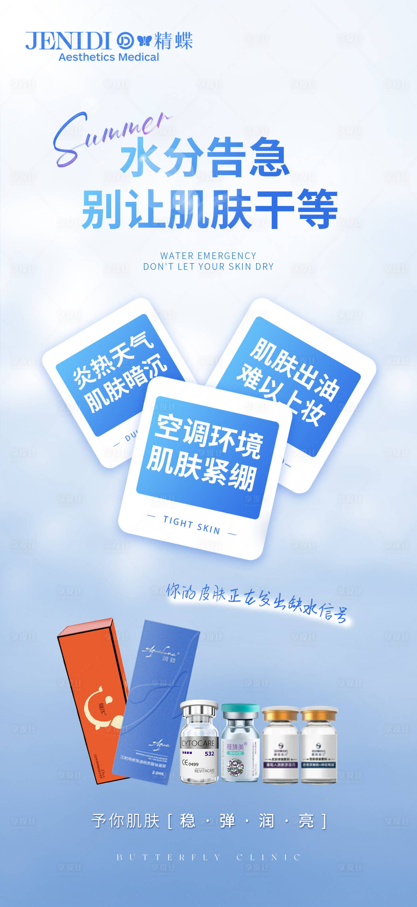 源文件下载【夏日医美肌肤补水海报】编号：31750017241866359