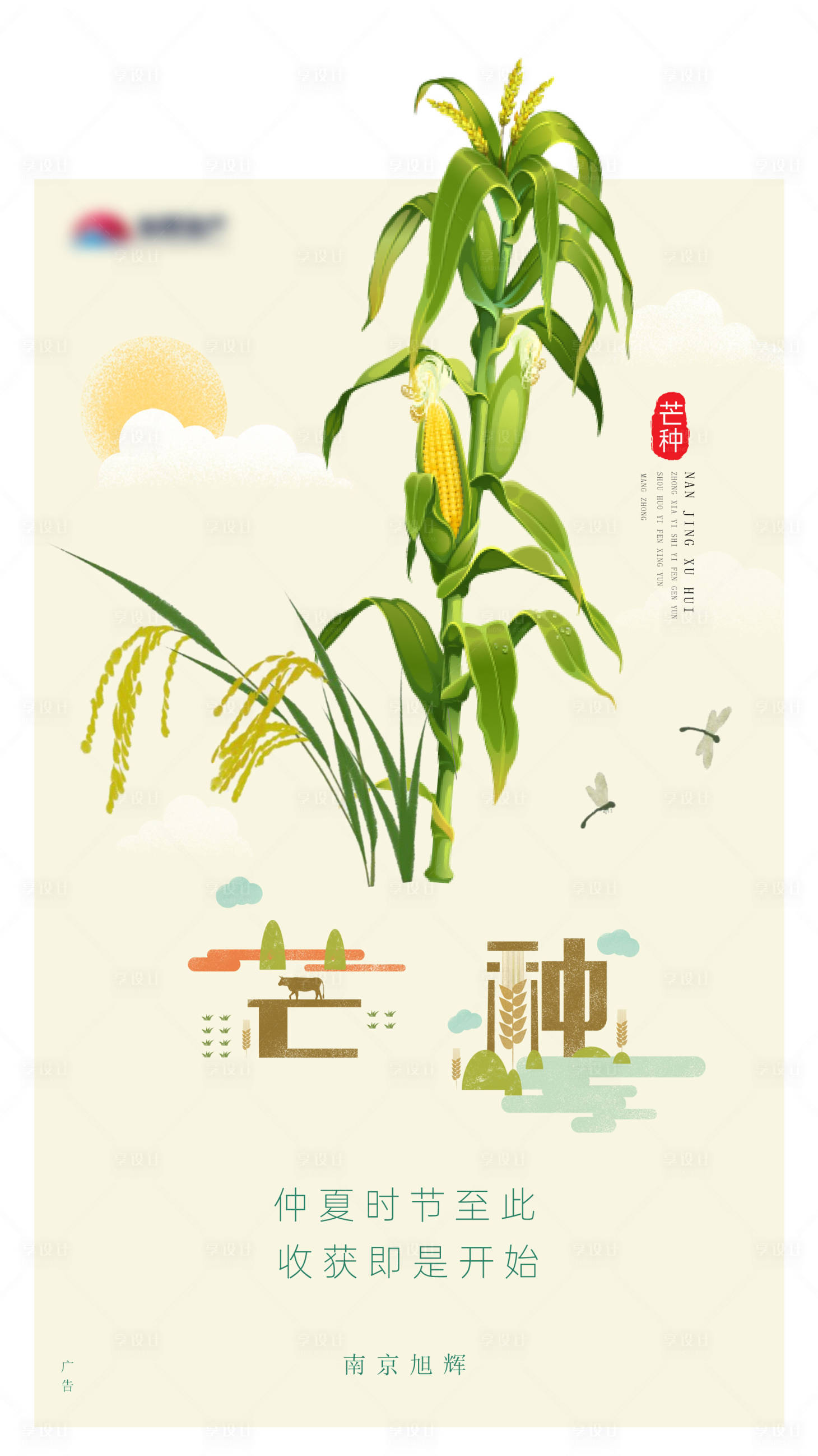源文件下載【享設計】搜索編號：71550017098548145【芒種節氣簡約手繪海報】