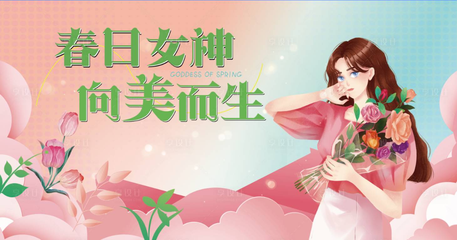 源文件下載【享設計】搜索編號：41480017729015283【女神節氛圍海報】