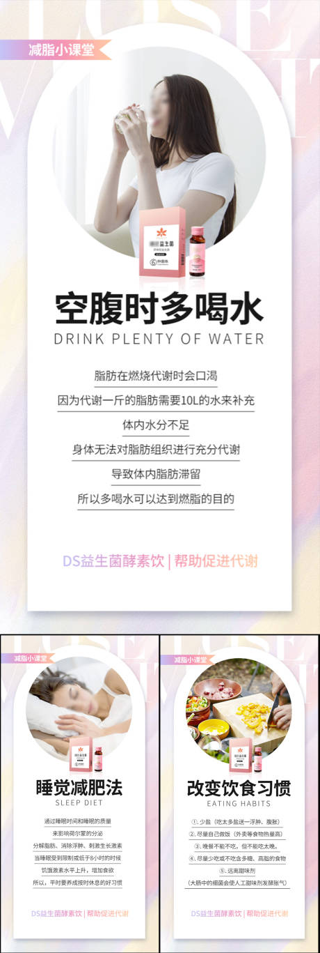 源文件下载【享设计】搜索编号：93970017124926403【益生菌酵素减肥系列海报】