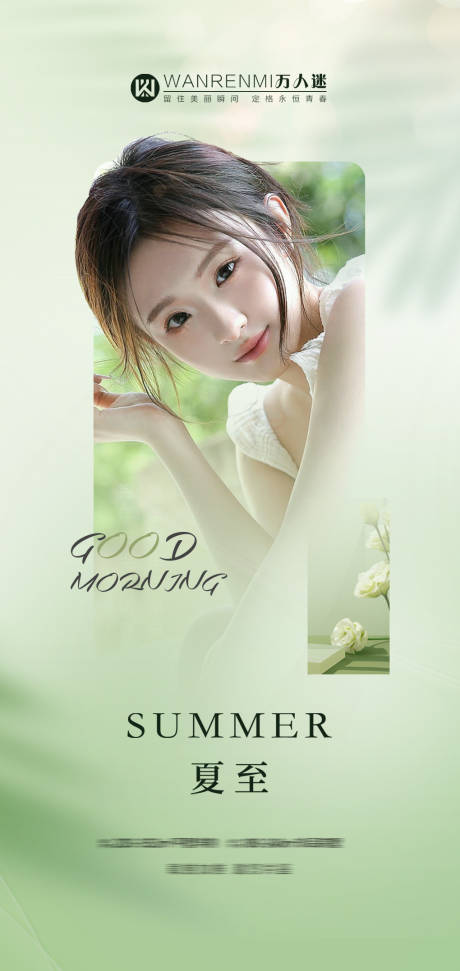 源文件下载【医美整形夏至海报】编号：52340017466729334