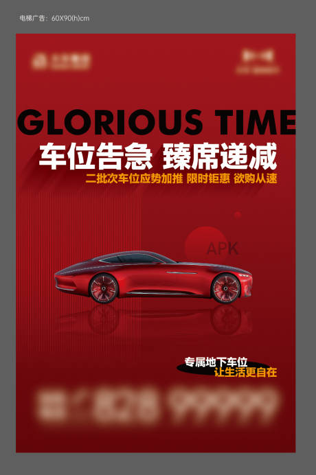 源文件下载【享设计】搜索编号：97800017318148957【地产车位电梯广告海报】