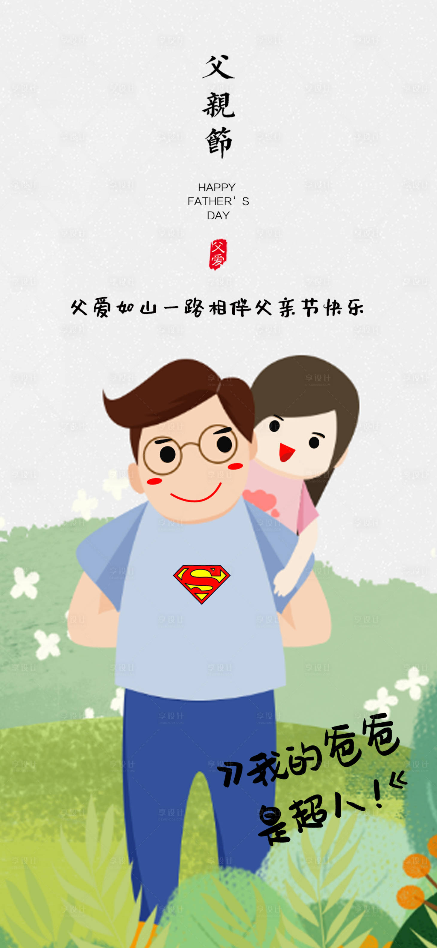 源文件下載【享設計】搜索編號：11770017316669605【父親節海報】