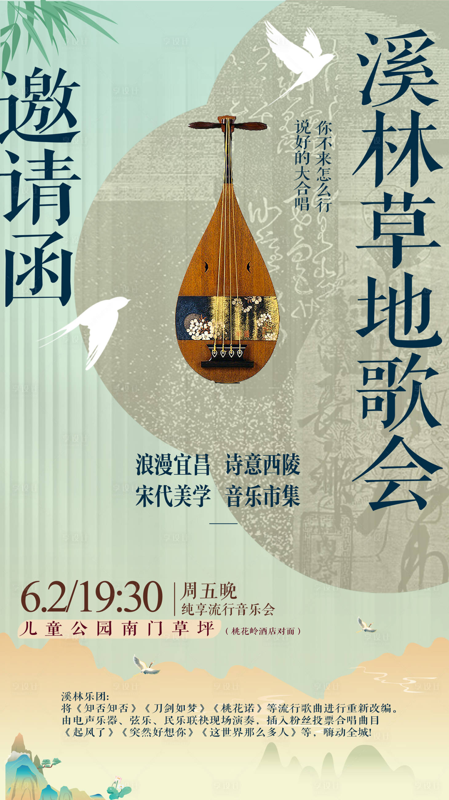 源文件下载【享设计】搜索编号：12490017129901368【古风宋代音乐会邀请函海报】