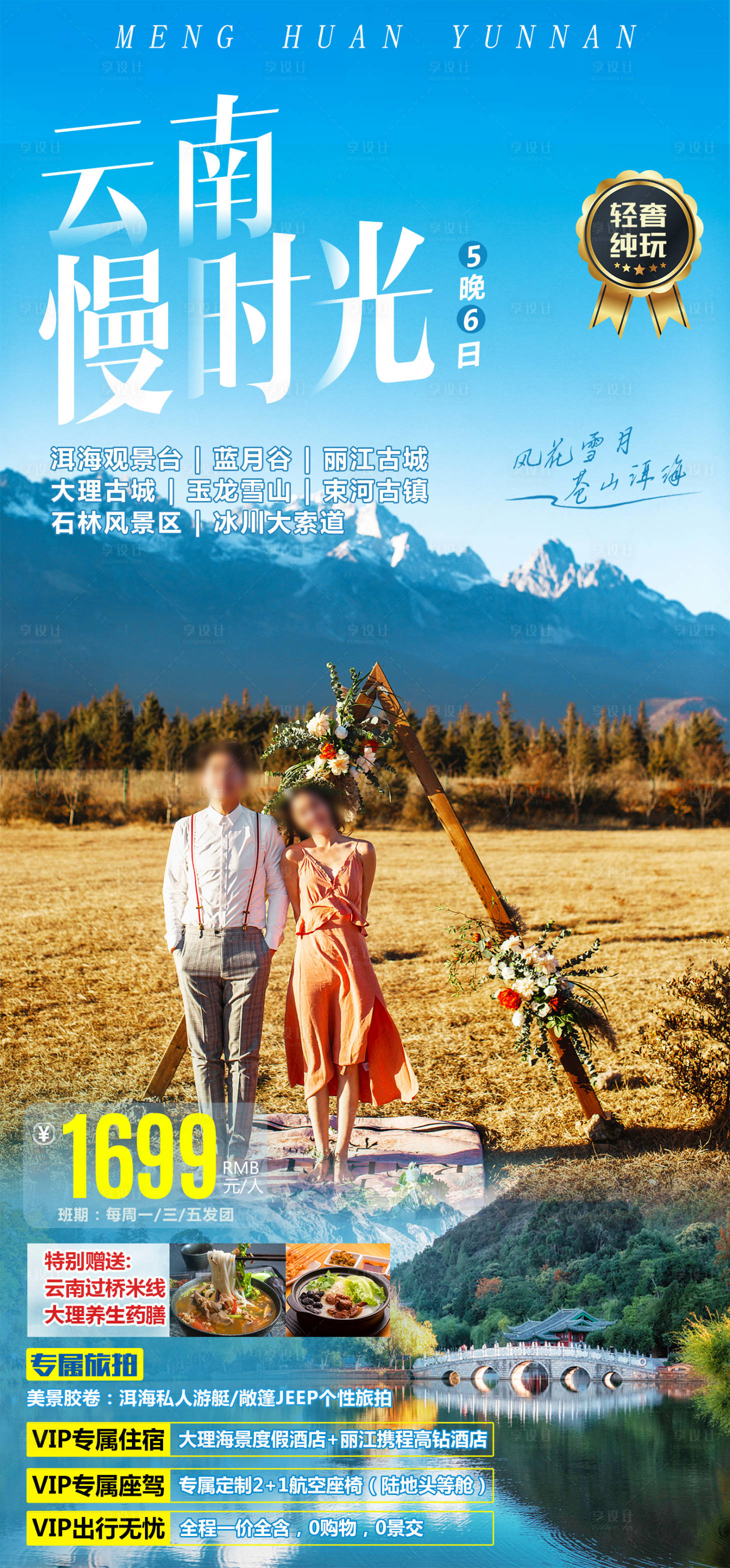 源文件下载【享设计】搜索编号：15470017230562671【云南旅游海报】