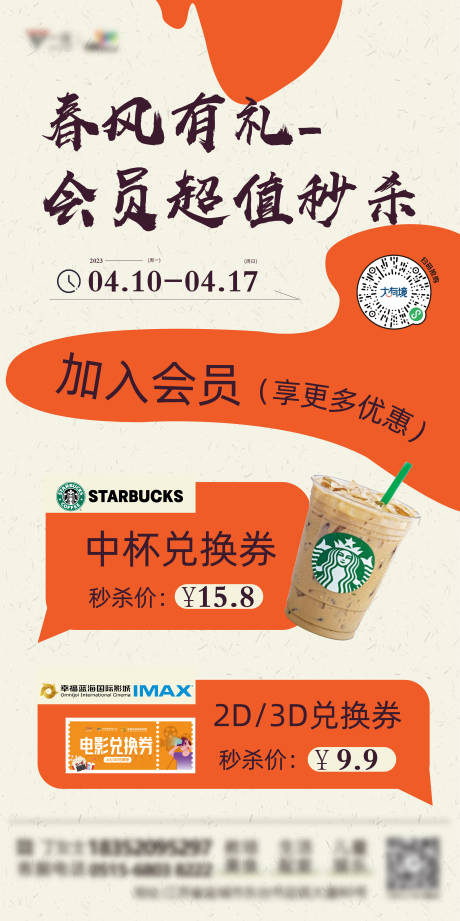 源文件下載【享設(shè)計】搜索編號：17400017335915435【會員秒殺活動海報】