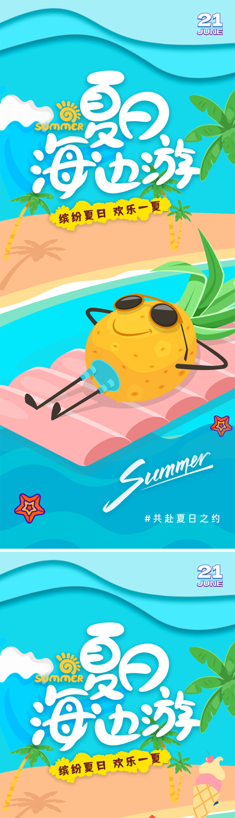 源文件下載【享設計】搜索編號：85730017586632010【夏日海邊游卡通海報】