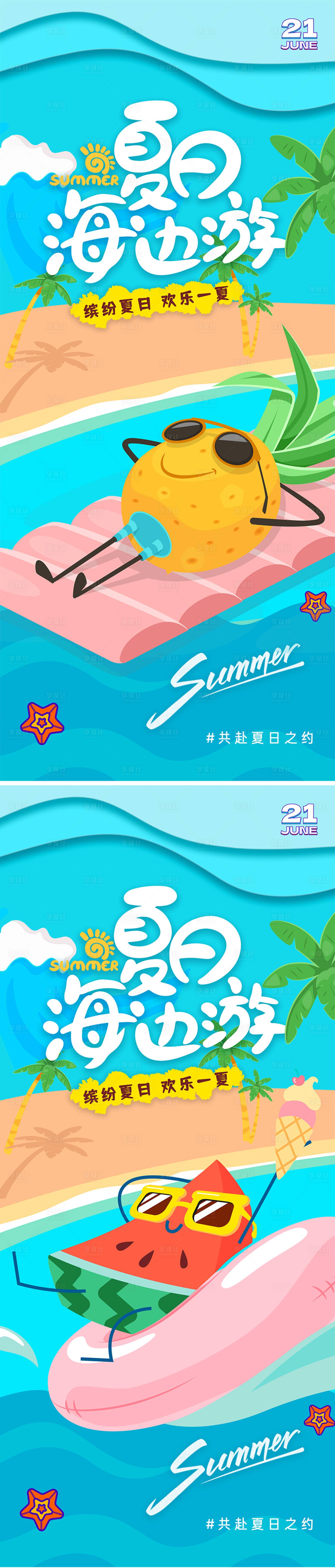 源文件下载【享设计】搜索编号：85730017586632010【夏日海边游卡通海报】