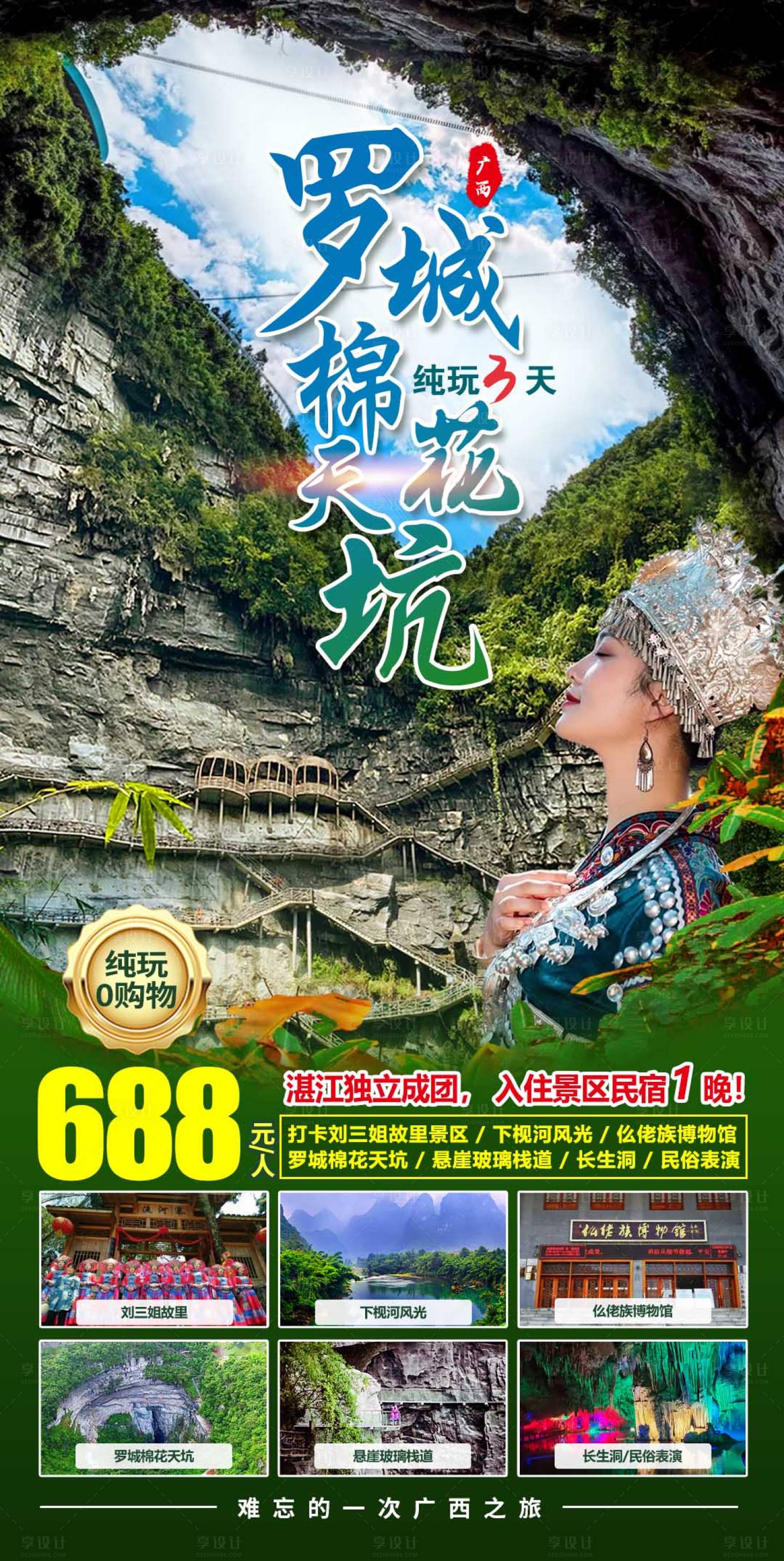 源文件下载【享设计】搜索编号：41750017467007943【罗城棉花天坑3日游】