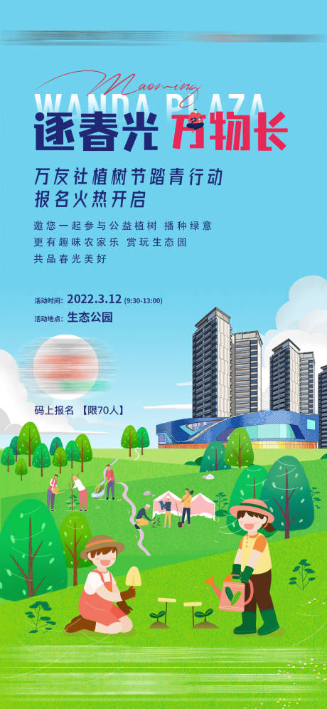 源文件下载【植树节海报】编号：13050017715105807