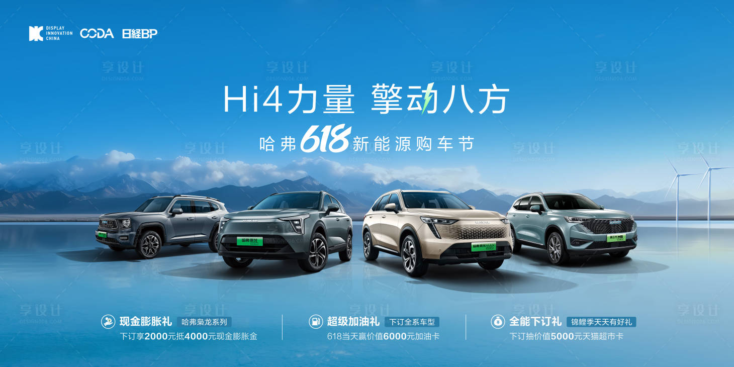 源文件下載【享設計】搜索編號：77660017174147368【新能源汽車618活動展板】