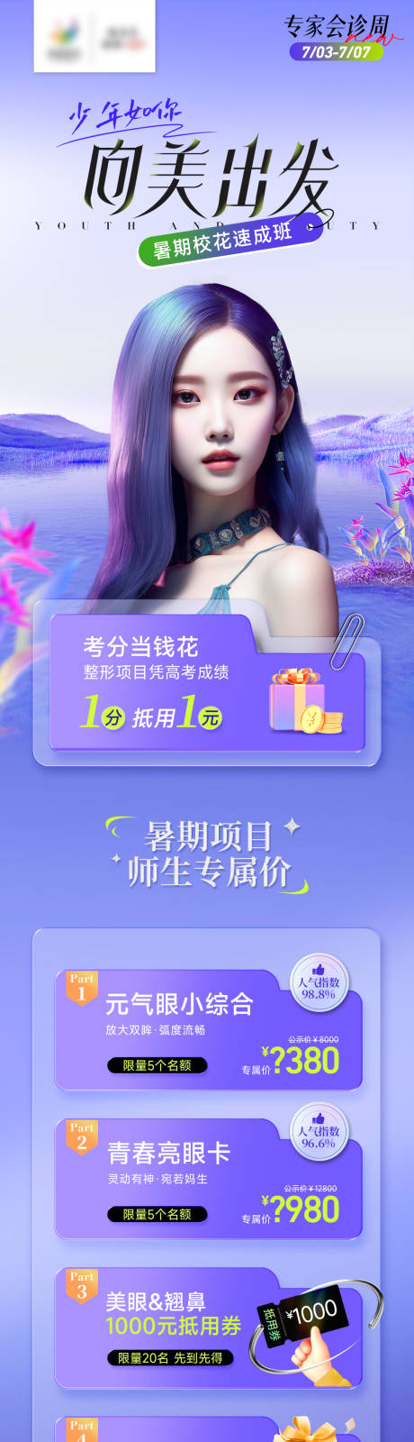 源文件下载【医美暑期长图海报】编号：86710017728883541