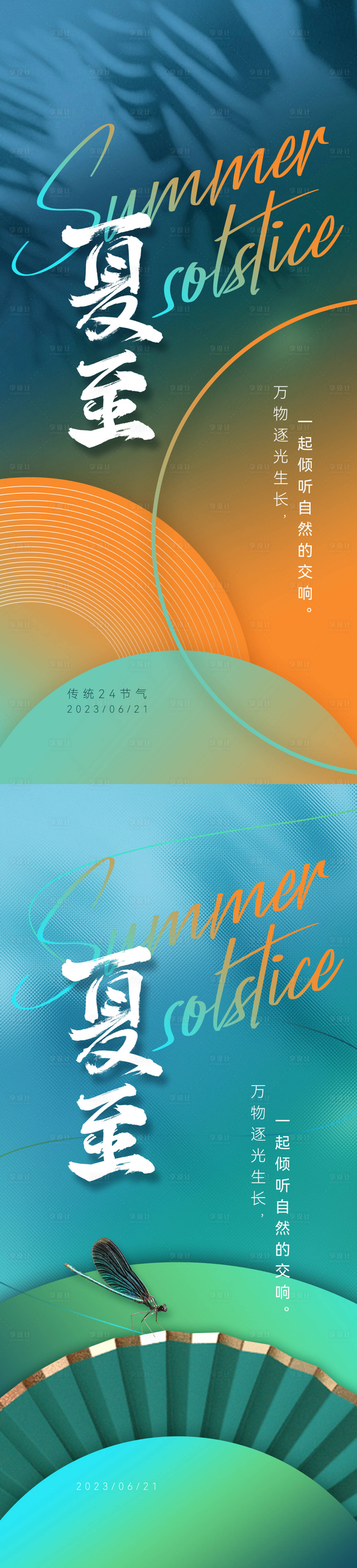 源文件下载【夏至海报】编号：32250017526479489