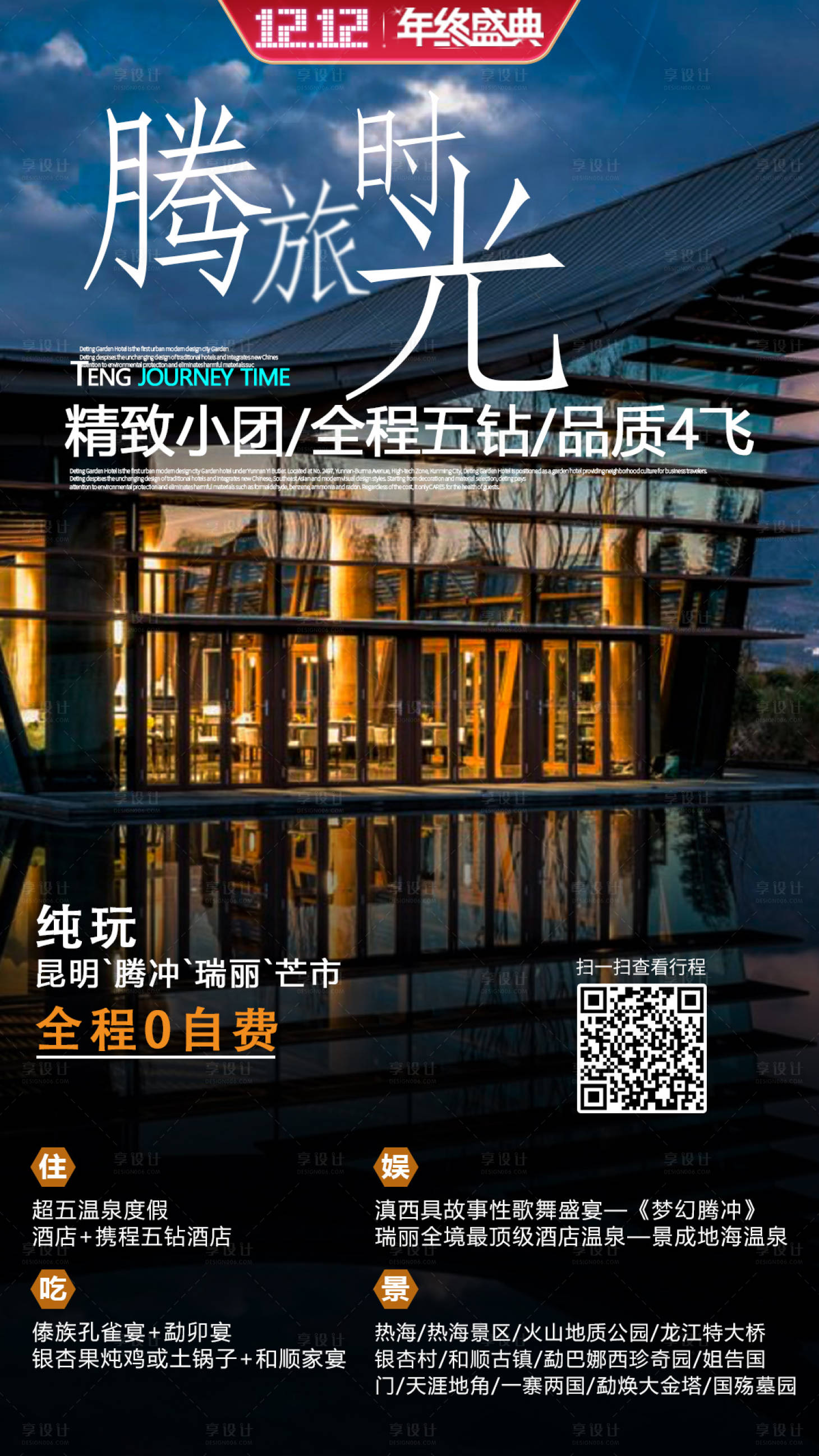 源文件下载【享设计】搜索编号：89740017665434762【腾冲旅游海报】