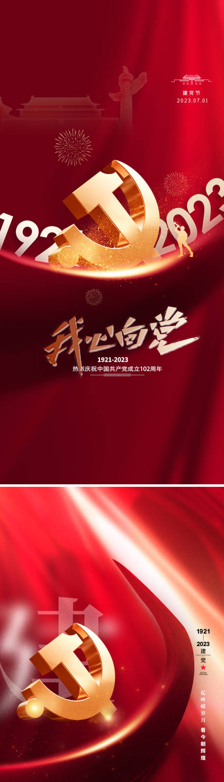 源文件下载【享设计】搜索编号：90710017431294280【71建党节海报】