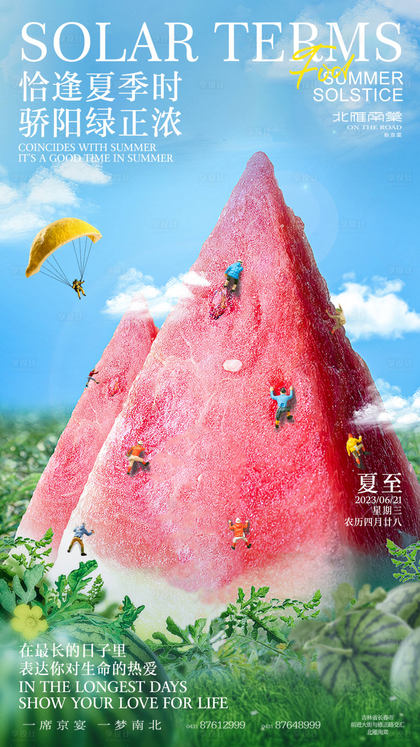 源文件下載【享設(shè)計】搜索編號：53110017400072994【夏至創(chuàng)意宣傳海報】