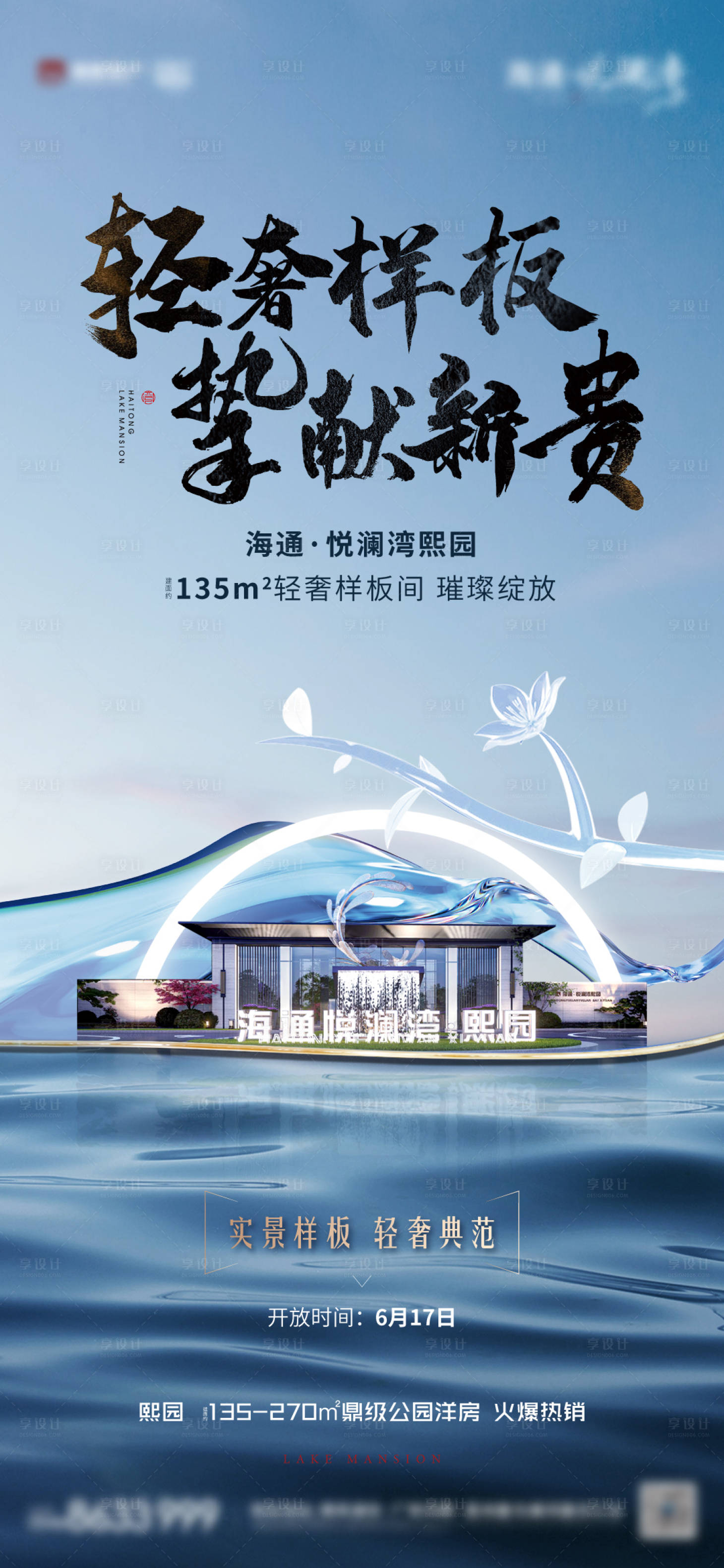 源文件下载【享设计】搜索编号：92740017439294814【地产样板间开放海报】